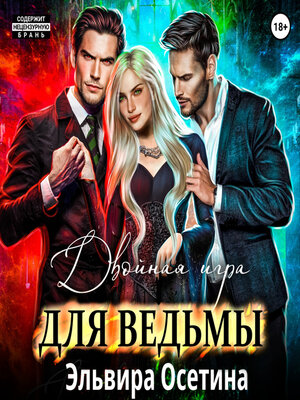 cover image of Двойная игра для ведьмы